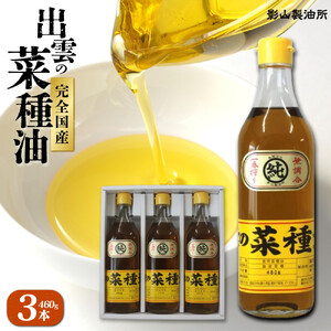 出雲の菜種油 460g×3