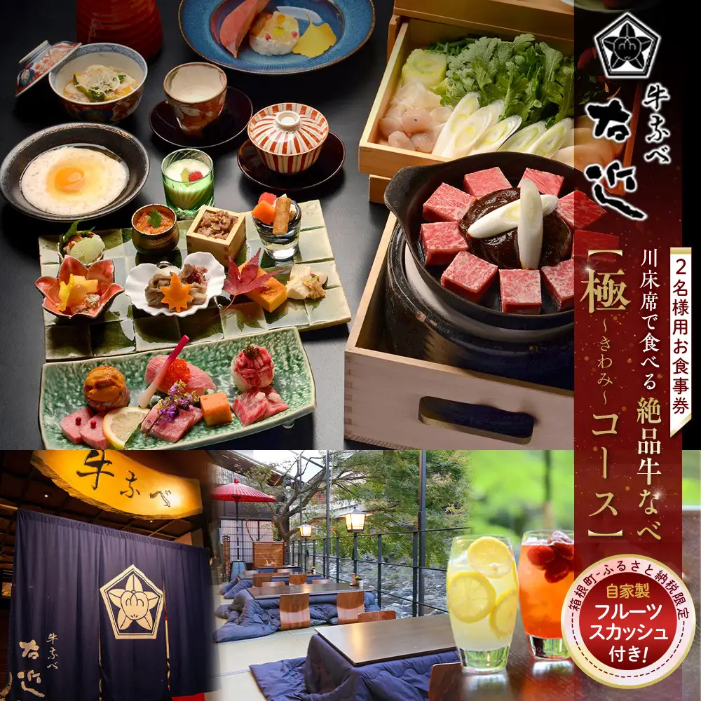 【箱根町ふるさと納税限定】川床席で食べる絶品牛なべ　絶品　「極コース」2名様分　自家製フルーツスカッシュ付！［食事券食事券］