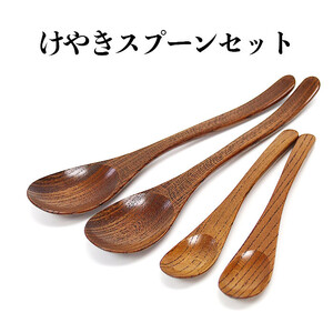 けやきスプーンセット（カレースプーン2本ティースプーン2本）