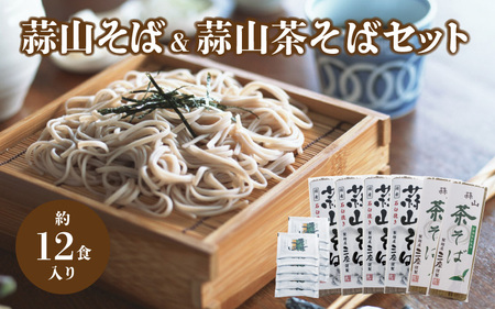 三座 蒜山そばと茶そばのセット / 岡山県 真庭 ご当地 干しそば 蒜山そば 宇治抹茶そば 蕎麦 産地直送 長期保存 食べ比べ 手土産 郷土料理 【配送不可地域：北海道／沖縄県／離島】【jujy044-01】