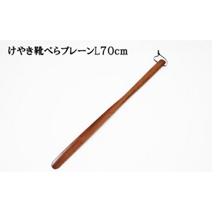 けやき　靴べらプレーンL　漆塗り