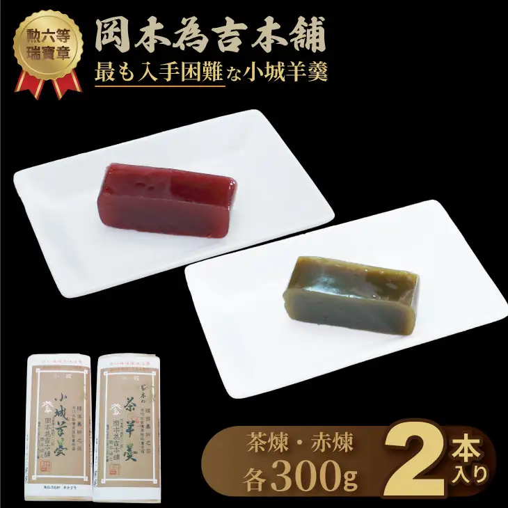 小城羊羹 2本入り 羊羹 和菓子 岡本為吉本舗 A090-025