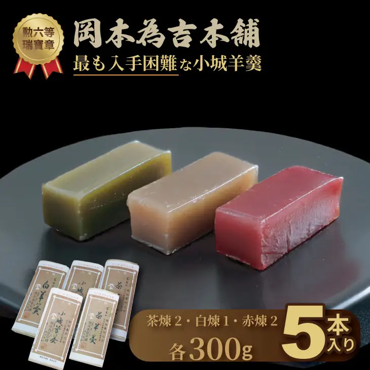 小城羊羹 5本入り 羊羹 和菓子 岡本為吉本舗 B180-013 