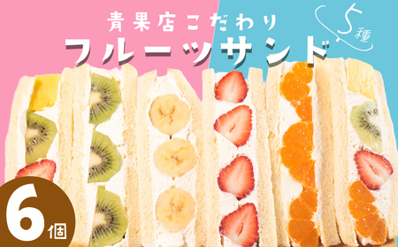 青果店×パティシエ フルーツサンド 5種6個