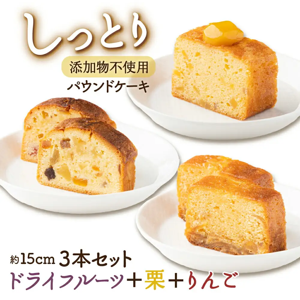 ドライフルーツと栗とりんごの自家製パウンドケーキ ３本セット（１本　約15cm）