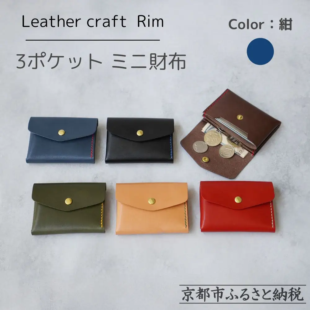 【革工房Rim】3ポケット ミニ財布 〈紺×赤糸〉| 革財布 全6色展開 コンパクト