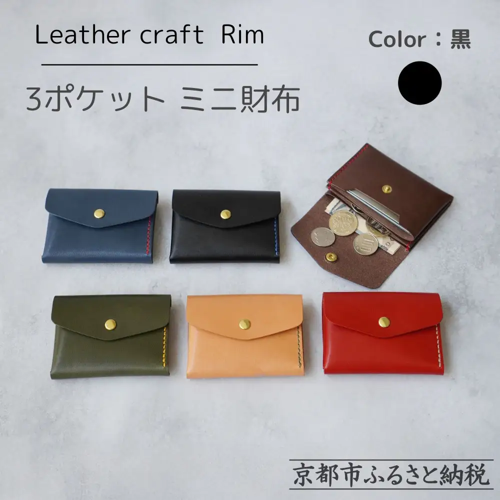 【革工房Rim】3ポケット ミニ財布 〈黒×青糸〉| 革財布 全6色展開 コンパクト