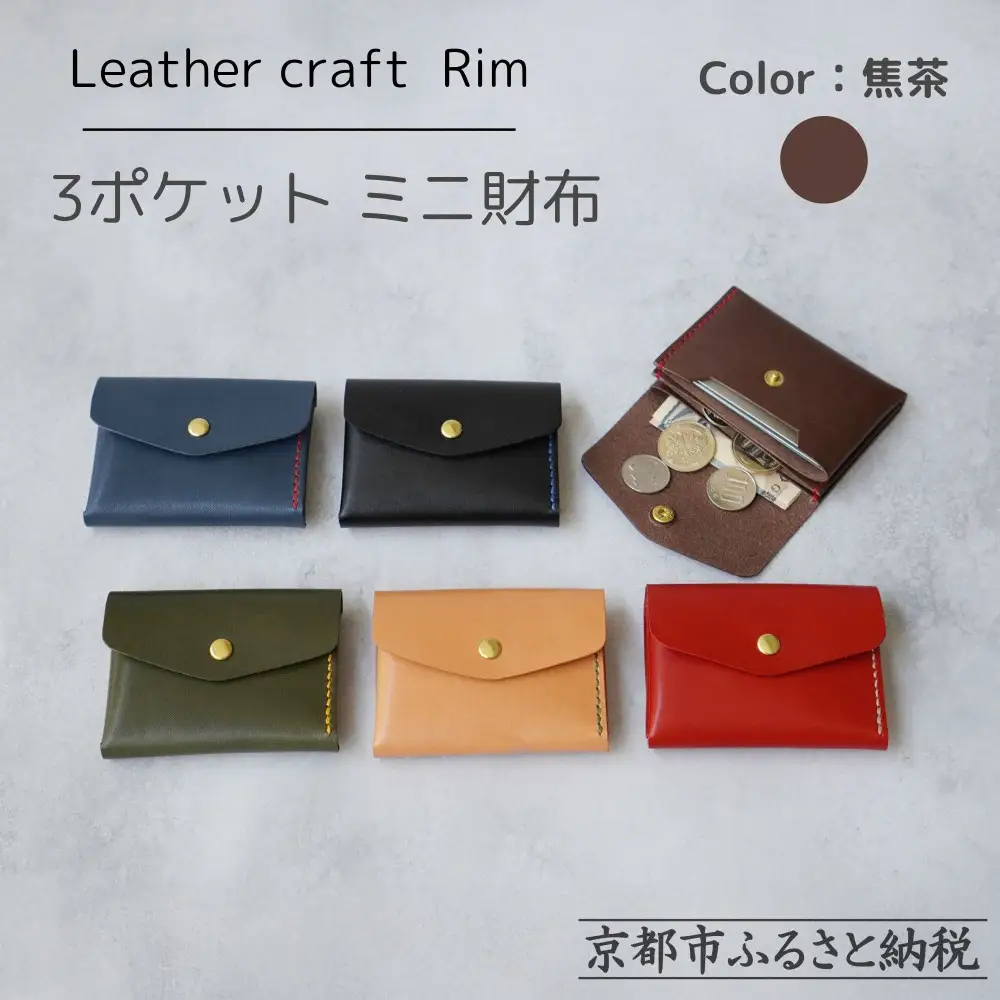 【革工房Rim】3ポケット ミニ財布 〈焦茶×赤糸〉| 革財布 全6色展開 コンパクト
