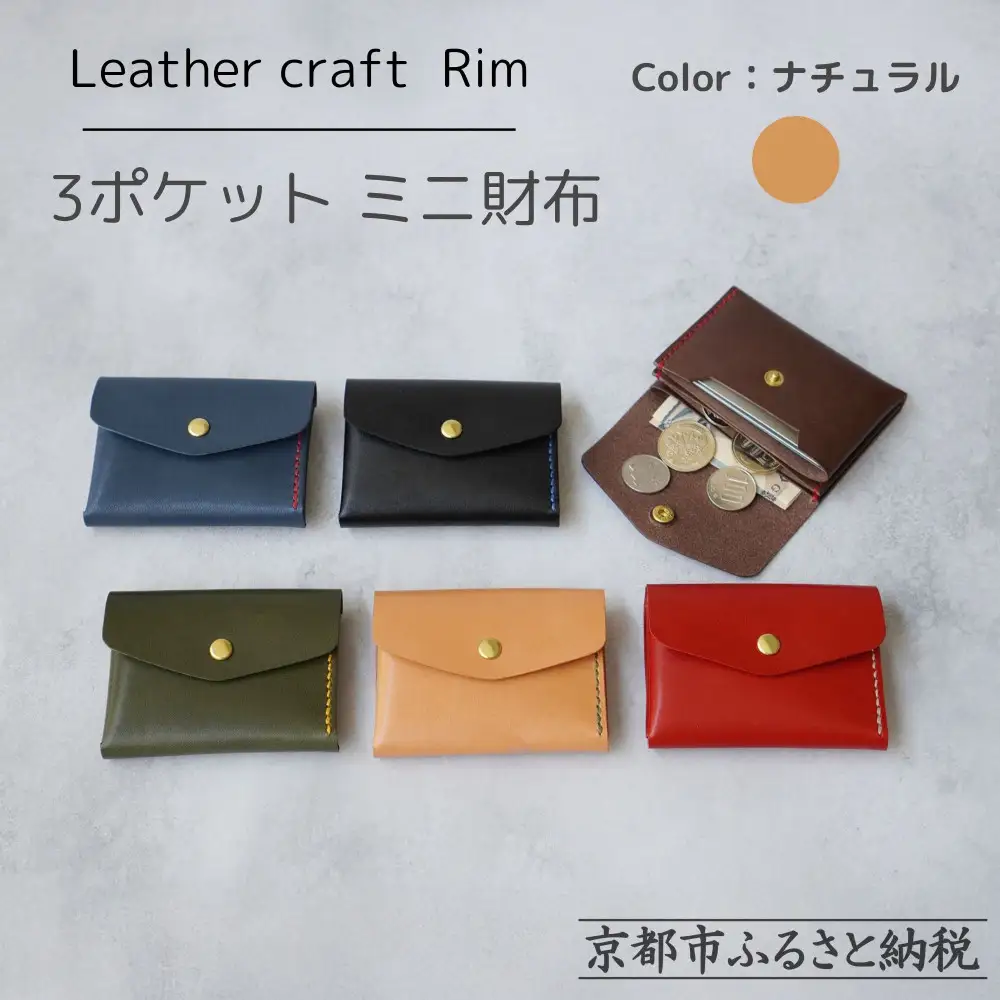 【革工房Rim】3ポケット ミニ財布 〈ナチュラル×緑糸〉| 革財布 全6色展開 コンパクト