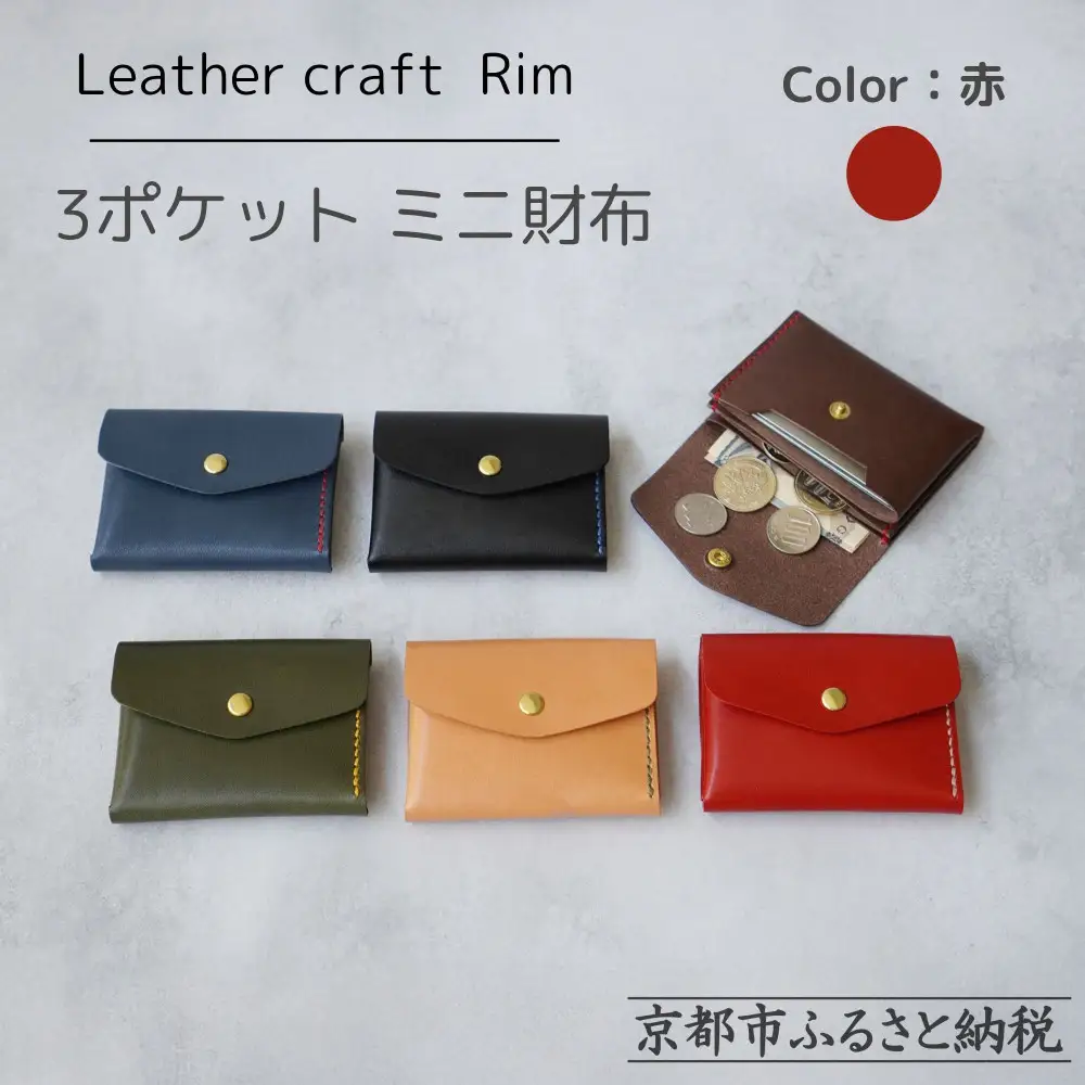 【革工房Rim】3ポケット ミニ財布 〈赤×ベージュ糸〉| 革財布 全6色展開 コンパクト