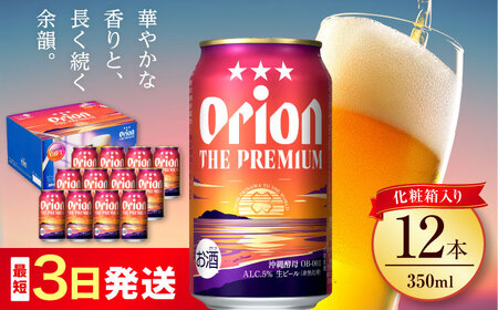 オリオンビール オリオン ザ・プレミアム 350ml×12缶 (化粧箱入り) アルコール 