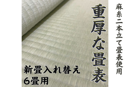 新調入れ替え 6畳間 畳替え 熊本県産麻糸二本立て畳表使用：D135-002