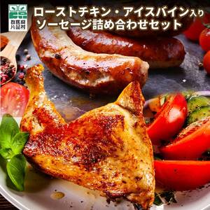 ローストチキン アイスバイン 入り ソーセージセット（シェモワ）