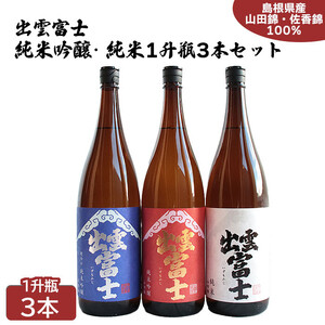 出雲富士　純米吟醸・純米一升瓶３本セット