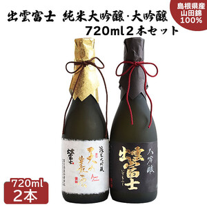 出雲富士　純米大吟醸・大吟醸720ml２本セット