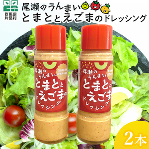 とまととえごまのドレッシング 2本  ドレッシング えごま トマト 片品村