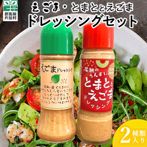 ドレッシングセット (えごまのドレッシング＆とまととえごまのドレッシング) 2本 (各1本) ドレッシング えごま トマト 片品村