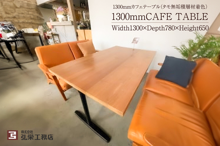 カフェテーブル（タモ無垢積層材着色） 【0081-002】 ｲﾝﾃﾘｱ 雑貨 机 家具 ｼﾝﾌﾟﾙ ﾃﾞｻﾞｲﾝ 無垢材 工務店 手作り おしゃれ