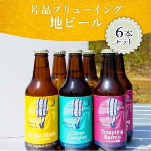  片品ブリューイング 地ビール 6本セット