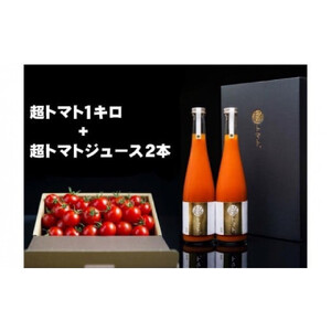 出雲の國からの贈り物～超トマト１kg＆超トマトジュース２本