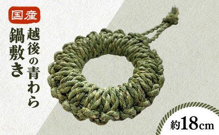 国産越後の青わら鍋敷き（約18ｃｍ）キッチン インテリア 和風 鍋敷き 青わら 国産 新潟 越後