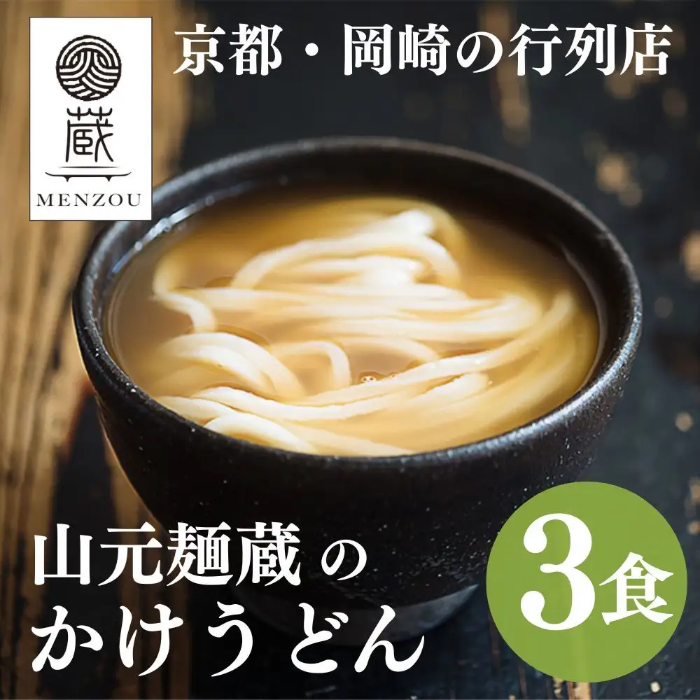 【山元麺蔵】行列店のかけうどん3食入り｜京都 手打ちうどん ミシュラン掲載 人気セット