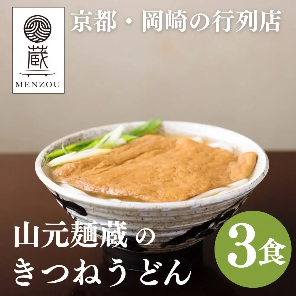 【山元麺蔵】行列店のきつねうどん3食入り｜京都 手打ちうどん ミシュラン掲載 人気セット