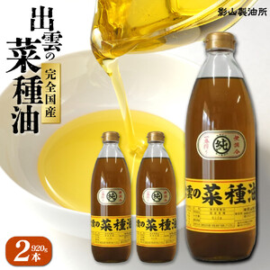 「出雲の菜種油」大2本詰