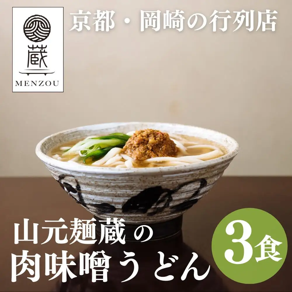 【山元麺蔵】行列店の肉味噌うどん3食入り｜京都 手打ちうどん ミシュラン掲載 人気セット