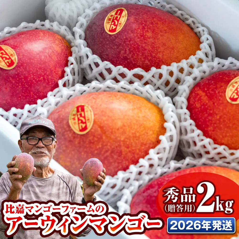 【2026年発送】比嘉マンゴーファームのアーウィンマンゴー　秀品（贈答用）2kg