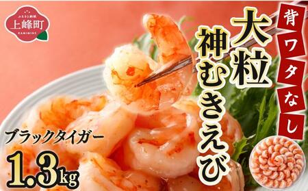 【数量限定】神むきエビ（大粒ブラックタイガー1.3kg）70尾～90尾