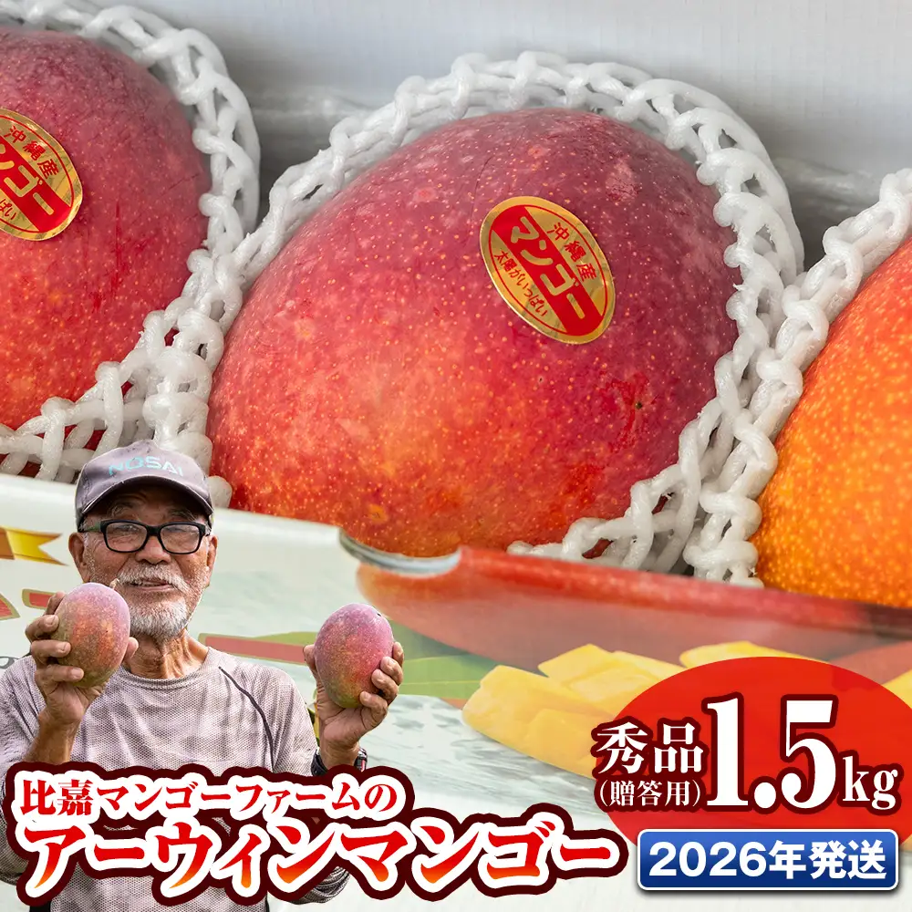 【2026年発送】比嘉マンゴーファームのアーウィンマンゴー　秀品（贈答用）1.5kg