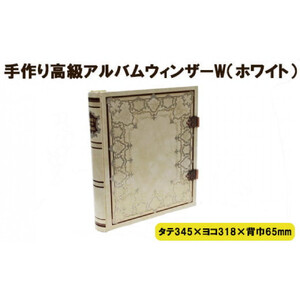 手作り高級アルバム　「ウィンザーＷ（ホワイト）」