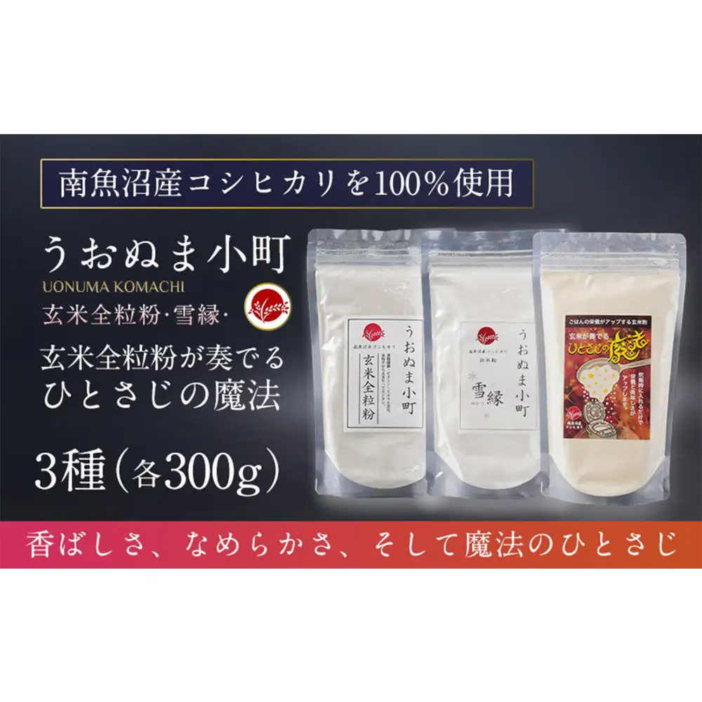 米粉の最高峰　品質・高性能米粉3種セット　うおぬま小町・うおぬま小町 雪縁（ゆかり）・玄米が奏でるひとさじの魔法 各300g【玄米 セット 魚沼産 コシヒカリ こしひかり 全粒粉 栄養 風味 香り】