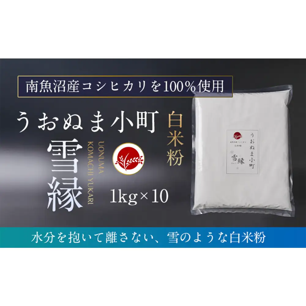 米粉の最高峰　品質・性能で選ぶなら「うおぬま小町 雪縁（ゆかり）」白米粉（南魚沼産コシヒカリ）1kg　10セット【白米粉 セット 魚沼産 コシヒカリ こしひかり 栄養 風味 香り】