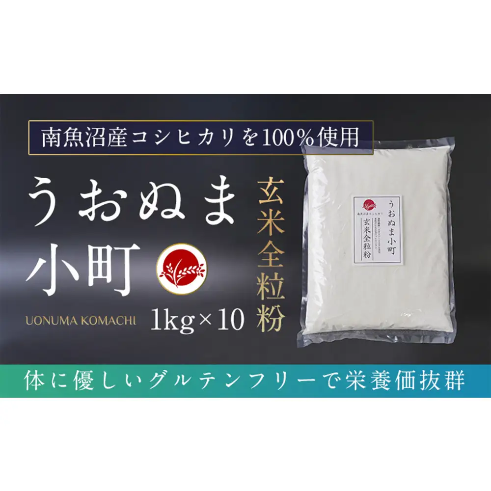 米粉の最高峰　品質・性能で選ぶなら「うおぬま小町」玄米全粒粉（南魚沼産コシヒカリ）1kg 10セット【玄米 セット 魚沼産 コシヒカリ こしひかり 全粒粉 栄養 風味 香り グルテンフリー】