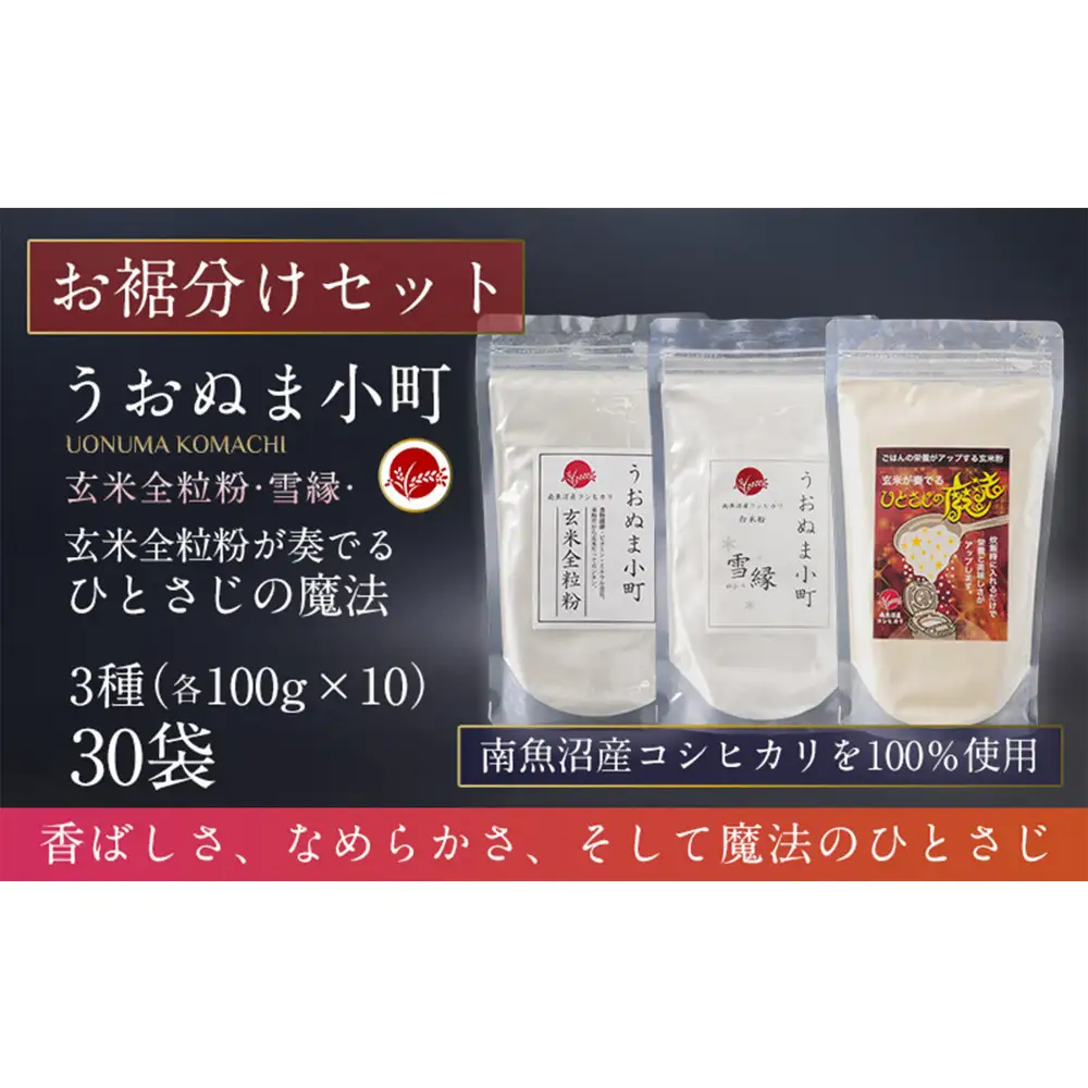 米粉の最高峰　品質・高性能米粉3種　お裾分けセット　うおぬま町・うおぬま小町 雪縁（ゆかり）・玄米が奏でるひとさじの魔法 各100g 10セット【玄米 セット 魚沼産 コシヒカリ こしひかり 全粒粉 栄養 風味 香り】