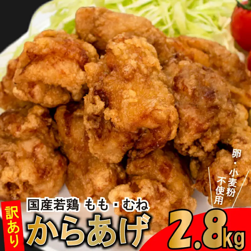訳あり 唐揚げ 2.8kg 骨なし モモ2kg ムネ800g 唐揚げ GG