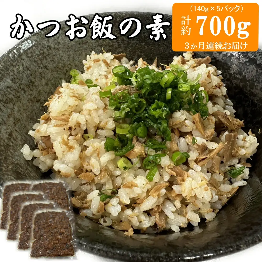 【３か月連続お届け】ヤマジュウの簡単！かつお飯の素 ５パック入り ご飯（白米）に混ぜるだけの簡単混ぜご飯 炊き込みご飯風 頒布会