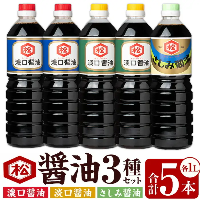 醤油3種 （濃口・淡口）1,000ml×各2本（さしみ醤油）1,000ml×1本  計5本 松藤味噌醤油醸造工場 【00-128-02】
