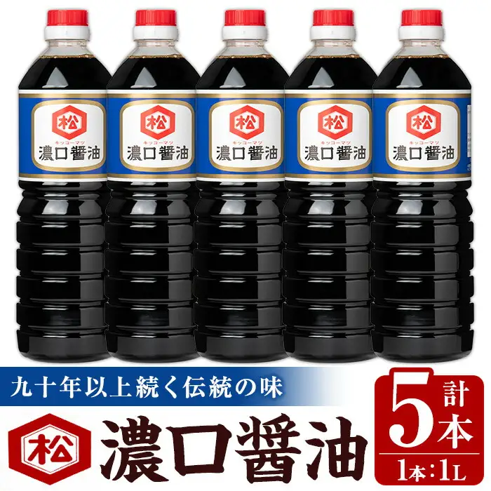 鹿児島 濃口醤油（1,000ml×5本）セット 松藤味噌醤油醸造工場 国産 九州 鹿児島産 九州醤油 天然醸造 しょうゆ 調味料 常温 常温保存【00-128-03】
