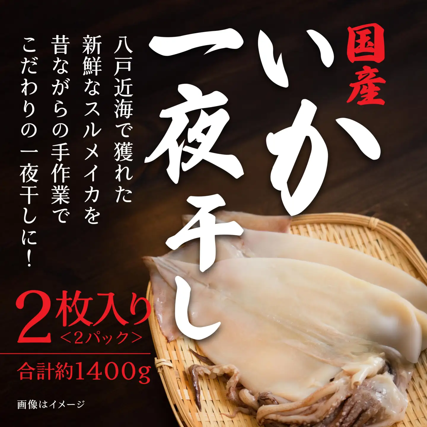 マルゲン水産 国産 いか一夜干し 〈2枚入〉×2パック 青森県八戸市