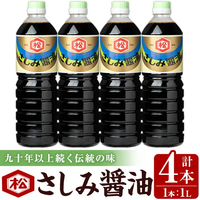 鹿児島 さしみ醤油（1,000ml×4本）セット 松藤味噌醤油醸造工場 【00-128-05】