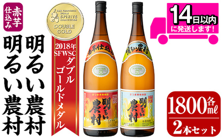 A0-298-B 本格芋焼酎飲み比べ！明るい農村・赤芋仕込み明るい農村セット(各1,800ml)【霧島町蒸留所】霧島市 焼酎 芋 芋焼酎 本格芋焼酎 本格焼酎 酒 飲み比べセット 宅飲み 家飲み