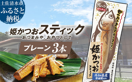 姫かつおスティック 3本 （プレーン味） 【R01475】