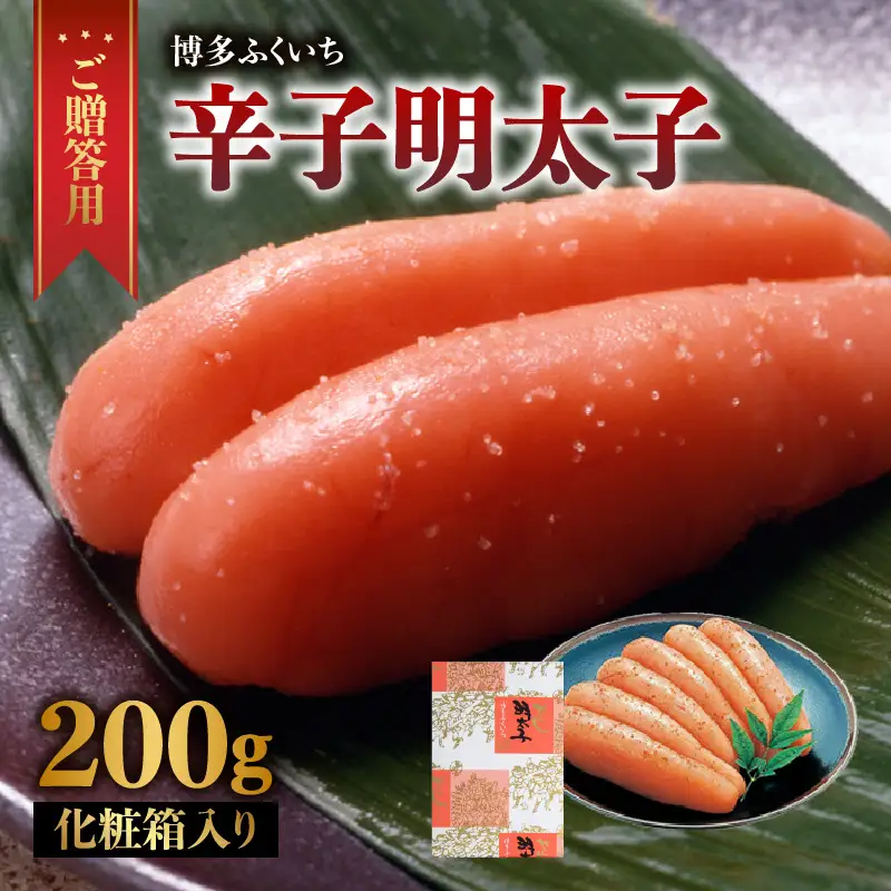ご贈答用「辛子明太子」200g(化粧箱入り) 明太子 博多ふくいち 鮮度 粒感 一本物 プチプチ 食感 熟成 旨味 福岡県 八女市 201-001