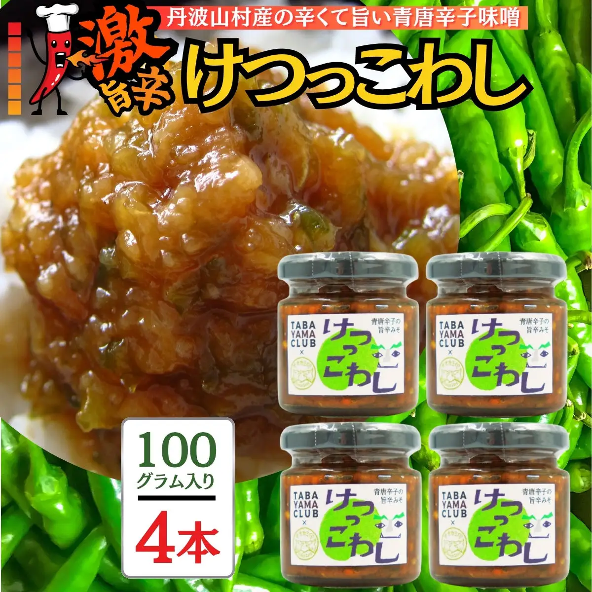 激辛国産青唐辛子味噌 「けつっこわし」【100ｇ×4本】辛くておいしい無添加合わせ味噌【tab0223-204】