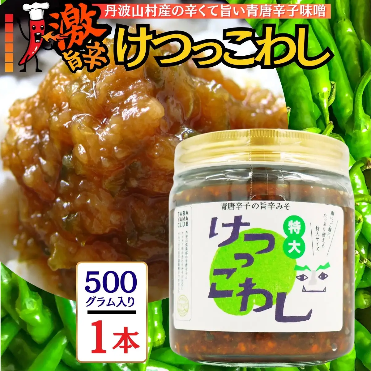 激辛国産青唐辛子味噌「けつっこわし」 【500ｇ×1本】辛くておいしい無添加合わせ味噌【tab0223-501】