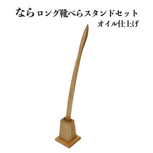 なら　ロング靴べらスタンドセット　オイル仕上げ