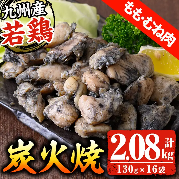九州産 若どり もも・むね 炭火焼 計2kg超（130g×16パック）生産農場 鹿児島 冷凍 少量 小分け【00-100-02】